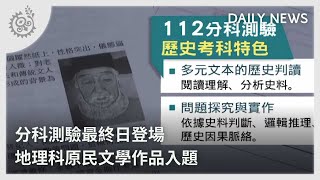 分科測驗最終日登場 地理科原民文學作品入題｜每日熱點新聞｜原住民族電視台