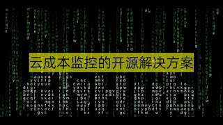 云成本监控的开源解决方案
