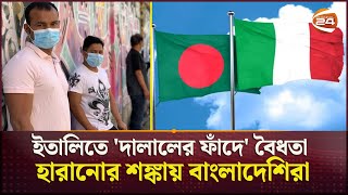বৈধভাবে ইতালিতে গিয়ে হতে হচ্ছে অবৈধ! | Bangladeshi in Italy | Visa | Channel 24