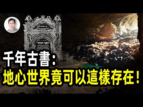 地心世界竟可以這種存在方式，失傳千年的古書揭秘！【文昭思緒飛揚會員節目放送】