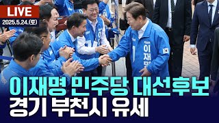 🔴[LIVE] 이재명 민주당 대선후보 경기 부천시 유세 / 여수MBC뉴스 (2025.5.24.)
