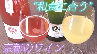 [Just as good as sake] Popular sparkling wine that pairs well with Japanese food: Kyotanba Town, ...