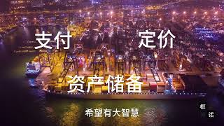 人民币国际化 国际储备货币 美元霸权