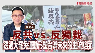 【寶島強強滾】反共vs.反獨裁/透過大罷免運動形塑台灣未來的主流態度│陳東豪 主持 2025/04/23