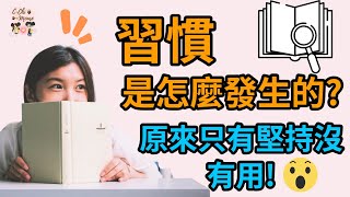 只有堅持不能有好習慣！？習慣養成絕對不能少了這件事『西琦鼠鼠 - 先從自己開始 EP8 習慣篇1』