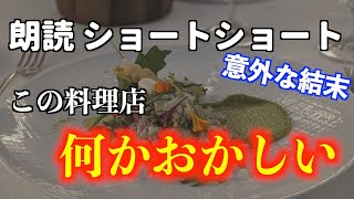 【小説朗読】ある料理店の秘密【ショートショート・短編小説】