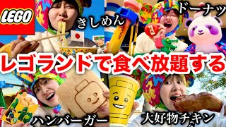 【遊園地は大きいフードコート】アラサーがレゴランドで好きなだけ爆食したらめちゃくちゃ楽しかったンゴ