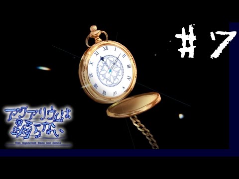 #7 世界一察しの悪い男の #アクアリウムは踊らない