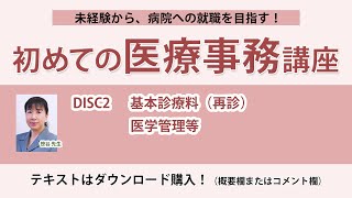 2024年版 初めての医療事務講座 DISC2
