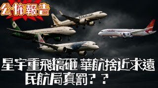 獨家揭弊｜華航要錢不要命..民航局開罰？還是又是做樣子
