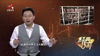 《经典传奇》莫高窟的5万卷敦煌遗书 藏经洞里的神秘敦煌卷子【高清版】