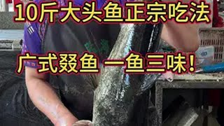 经典广式叕鱼做法，一鱼三味，今天来条靓货！刀工 杀鱼技术 大头鱼