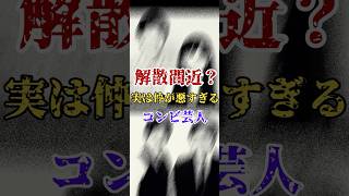 解散間近？実は仲が悪すぎるコンビ芸人#芸能雑学 #芸能裏 #shorts