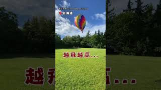 【好驚險啊😰】北海道熱氣球繩被扯斷 台遊客驚呼 畫面全錄下｜北海道 熱氣球 意外 體驗 日本旅遊 危險 台灣遊客