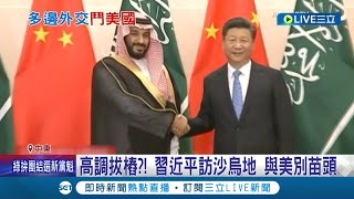 習近平想要破解"西方圍堵"! 出訪沙烏地阿拉伯 中國藉"經濟合作"拉攏沙國 中東國家成美中角力新戰場｜記者 姚懷真｜【國際大現場】20221207｜三立新聞台