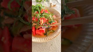【和えるだけ】絶品✨無限トマト🍅子どももハマる！ #簡単レシピ #cooking