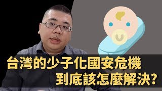 【M觀點】#15 台灣的少子化國安危機到底該怎麼解決?