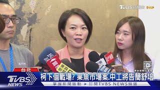 柯下個戰場? 果魚市場案.中工將告簡舒培｜TVBS新聞 @TVBSNEWS02