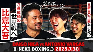 千原ジュニア×比嘉大吾！3度目の正直で世界王座奪還へ！トリプル世界タイトルマッチ開催記念対談【U-NEXT BOXING.3】