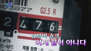[탐사보도 세븐] 난방비 '쇼크' 이게 끝이 아니다