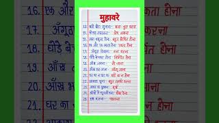 25 मुहावरे/25 muhavare in hindi/hindi muhavare/हिंदी मुहावरे hindi muhavre 25/muhavare hindi grammar