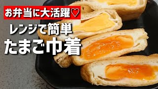 【お弁当おかず】レンジで簡単！半熟加減も調整できる♡たまご巾着煮の作り方【bento/lunch box】