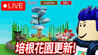 ROBLOX 培養花園的禪🧘🍃更新來了！解鎖全新種子、免費寵物？！管理員要給福利了🤑【有感筆電 直播】