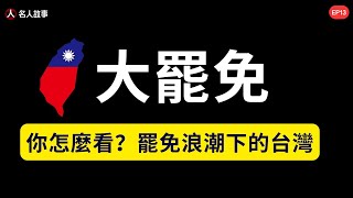 大罷免浪潮席捲台灣！你怎麼看？EP13 深入解析罷免制度、政治攻防與對台灣民主的衝擊2025 台灣罷免潮