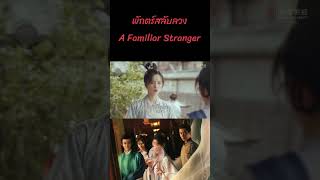 ตอนที่ 10| พักตร์สลับลวง - A Familiar Stranger | (เค่อหยิง ,ซงจ้าวอี้,เฉิงเหล่ย)【ซับไทย】