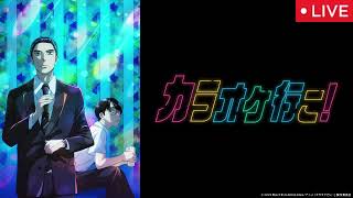 カラオケ行こ！1話【見逃し配信/アニメ/無料/フル/ライブ/再放送】2025年7月24日「出会い」LIVE FULL
