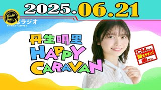 「CMなし」丹生明里 HAPPY CARAVAN 2025年06月21日
