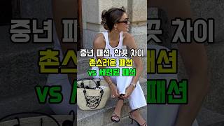 중년 여름패션, 한끗 차이- 촌스러운 패션 vs 세련된 패션 #옷잘입는법 #중년패션꿀팁 #중년패션실수 #중년패션코디 #50대패션 #50대코디 #fashion