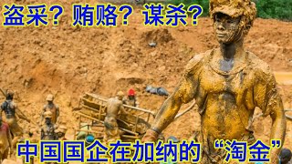 中国国营矿企在加纳的淘金故事：疯狂盗采？贿赂官员？故意谋害十六条人命？