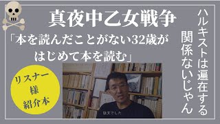リスナー様からのおすすめ本を読む！「真夜中乙女戦争」「本を読んだことがない32歳がはじめて本を読む」【本の忖度なしレビュー】