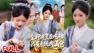 🔥MULTISUB《全村逃荒在吃糠我有系统肉满仓》#汪海敏 #程镇 #爆款短剧 #drama #小爱推文 #古风 #甜宠
