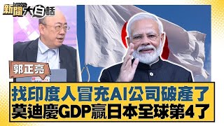 找印度人冒充AI公司破產了 莫迪慶GDP贏日本全球第4了【#新聞大白話】@tvbstalk