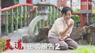 三立台灣台《天道》| #正式預告2 |岳虹斷龍脈用40年贖罪還是被江國賓找上門復仇！報應真的能到此為止？5/3正式揭曉
