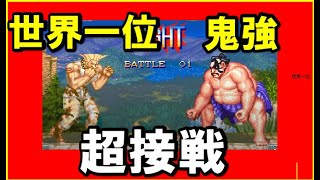 【スト２X】本田で超接戦!!世界一位ガイルVS鬼強本田【スパ２X】