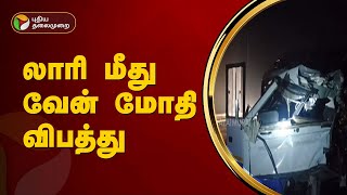 லாரி மீது வேன் மோதி விபத்து | Kovilpatti | PTT