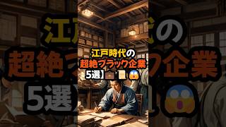 【これぞ地獄】江戸時代の“超絶ブラック企業”5選！💼📜過労死寸前の働き方とは？ #面白いトリビア #雑学 #shorts
