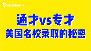 通才vs专才：美国名校录取的秘密
