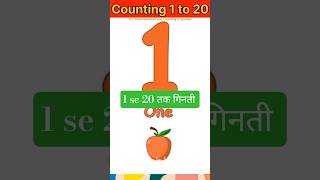 1 to 20 Counting for Kids 📚👶 | Learn Numbers with Fun 🎉| #counting #shorts #shortsfeed #viral #kids