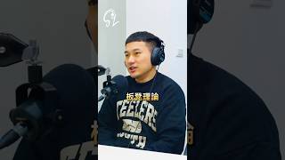 板凳理論 #shorts  #basketball  #skylimit  #skytalk @雨都玫瑰