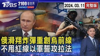 俄羅斯新型「滑翔炸彈」重創烏克蘭前線陣地 不甩拜登紅線 以色列總理矢言進攻拉法20240311｜2100TVBS看世界完整版｜TVBS新聞@TVBSNEWS01