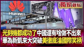 中國光刻機都做出來了！他直言「還有什麽做不出來」｜華為聯手新凱來突破封鎖 美制裁「徹底破功」成國際笑柄 #獨家觀點 #環球大戰線 @globalvisiontalk