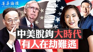 腳踩兩船收腳慢，趙安吉落水身亡；美中脫鉤漸行遠，落水的人還會有誰？美中脫鉤原因：是中共犯賤？還是美國覺醒？【 #菁英論壇 】| #新唐人電視台 03/07/2024