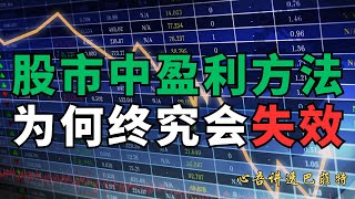 【心吾讲透】股市中盈利的方法为什么终究会失效 #盈利方法