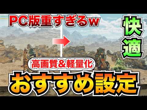 【モンハンワイルズPC版】重い人必見！変えるべきおすすめ設定を全て解説/フレームレート・解像度を上げよう【ベータテスト】