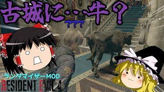 【ゆっくり実況】ほぼ全ての要素がランダムになったRE4を霊夢たちは攻略できるか…！　BIOHAZARD RE４  【BIORAND】