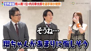 【世界麻雀】東城りお、個人戦1位・内川幸太郎は「勝つと思った」“0.4ポイント差”白鳥翔の苦渋の表情に言及「あまりに悔しそうで…」　BS10『MリーグNo.1への道　BEAST ROAD』囲み取材